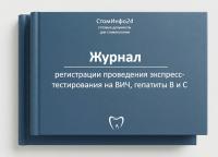 Журнал регистрации проведения экспресс-тестирования на ВИЧ, гепатиты В и С